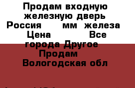 Продам входную железную дверь Россия (1,5 мм) железа › Цена ­ 3 000 - Все города Другое » Продам   . Вологодская обл.